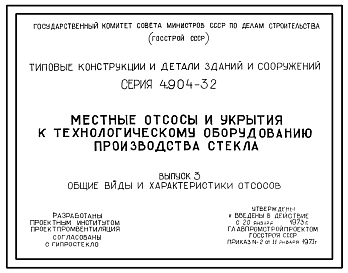 Серия 4.904-32 Местные отсосы и укрытия к технологическому оборудованию производства стекла. Материалы для проектирования.
