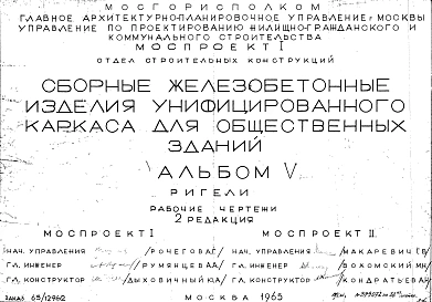 Альбом 5 Ригели. Рабочие чертежи. Редакция 2. Шифр 65/12962