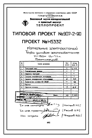 Типовой проект  907-2-90 Труба дымовая железобетонная Н=180 м, До=7,2 м для котельных электростанций