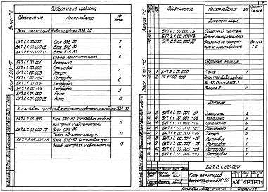 Выпуск 7-2 Блок эжектора водоструйного БЭВ-30. Рабочие чертежи