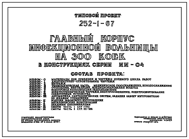 Типовой проект 252-1-67 Главный корпус инфекционной больницы на 300 коек. Здание двух-, пятиэтажное. Каркас сборный железобетонный серии ИИ-04. Стены из керамзитобетонных панелей.