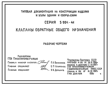 Состав Серия 5.904-41 Клапаны обратные общего назначения. Рабочие чертежи.