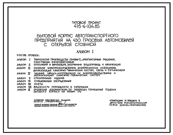 Типовой проект 416-4-104.85 Бытовой корпус с контрольно-пропускным пунктом автотранспортного предприятия на 450 грузовых автомобилей с открытой стоянкой