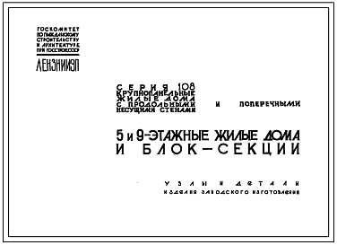 Серия 108 Крупнопанельные  5 и 9 этажные жилые дома и блок-секции с продольными и поперечными несущими стенами.