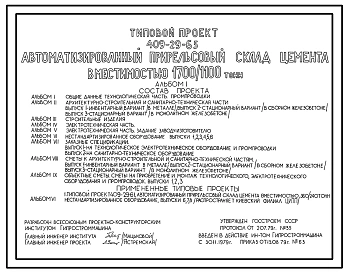 Типовой проект 409-29-65 Автоматизированный прирельсовый склад цемента вместимостью 1700/1100т