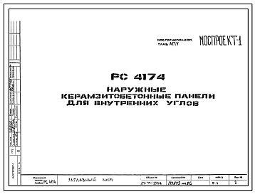 Шифр РС4174 Наружные керамзитобетонные панели для внутренних углов (1977 г.)