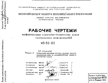 Шифр НО-52-02 Унифицированные санитарно-технические кабины, сантехкабина совмещенная У2 (1964 г.) Редакция-3. Раздел А.