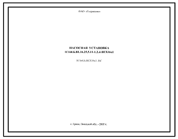 Шифр 1С160.Б.В1.16.25,5.11-1.2.4-ВЕХ16х1 Насосная установка 1С160.Б.В1.16.25,5.11-1.2.4-ВЕХ16х1