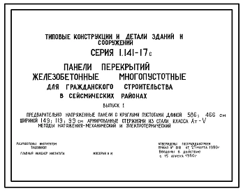 Выпуск 1 Предварительно напряженные панели с круглыми пустотами длиной 586; 466 см; шириной 149; 119; 99 см. Армированные стержнями из стали класса Ат-V. Методы натяжения - механический и электрический