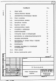 Альбом 1 Применен из ТП 705-3-28.88 Общая пояснительная записка.