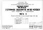 Часть 03,3 Водоснабжение и канализация ниже и выше отметки 0,000