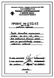 Типовой проект 907-2-186 Труба дымовая кирпичная Н=60м, До=2,1; 1,8; 1,5 м  для отделения ванных печей цеха по производству минераловатных изделий для I, II и III районов ветровых нагрузок.