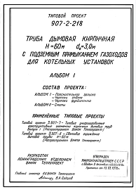 Типовой проект 907-2-218 Труба дымовая кирпичная Н=60 м, Д0=2,1 м с подземным примыканием газоходов для котельных установок. Для строительства в 1-4 климатических районов кроме подрайонов 1А и 1Б