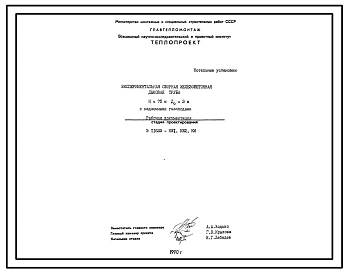 Проект 11633 Экспериментальная сборная железобетонная труба дымовая Н=75 м До=3 м с надземными газоходами