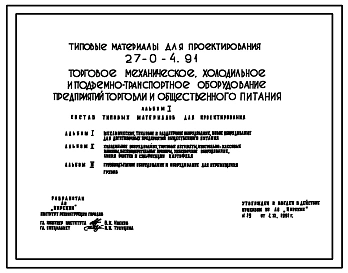 Типовой проект 27-0-4.91 Торговое механическое, холодильное и подъемно-транспортное оборудование предприятий торговли и общественного питания
