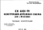 Состав Шифр СК6101-79 Конструкции дорожных одежд для г.Москвы (1979 г.)