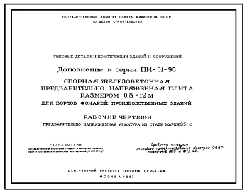 Серия ПК-01-95 Сборная железобетонная предварительно напряженная плита размером 0,8х12 м для бортов фонарей производственных зданий. Рабочие чертежи.