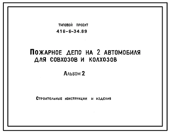 Типовой проект 416-6-34.89 Пожарное депо на 2 автомобиля для совхозов и колхозов