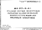 Состав Шифр ДС 27-6-81 Стальные несущие конструкции каркасных зданий из изделий номенклатуры КМС-К1 Ходовые мостики (1981 г.)