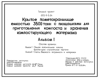 Типовой проект 805-9-8.84 Крытое пометохранилище емкостью 3500 т с площадками для приготовления компоста и хранения компостирующего материала. Годовой выход помета - 42 190 т. Годовой выход компоста - 84 380 т. Размеры здания -18x96 м. Расчетная температу