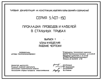 Серия 5.407-150 Прокладка проводов и кабелей в стальных трубах. Материалы для проектирования и рабочие чертежи.