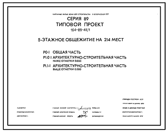 Типовой проект 164-89-48/1 Пятиэтажное общежитие на 214 мест. Для строительства во 2В климатическом подрайоне Белорусской ССР