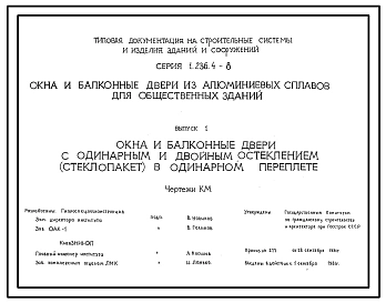 Серия 1.236.4-8 Окна и балконные двери из алюминиевых сплавов для общественных зданий. Рабочие чертежи.