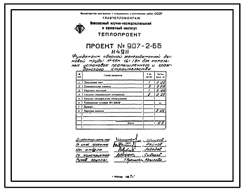 Типовой проект 907-2-66 Труба дымовая сборная железобетонная Н=45 м, До=1,8 м для котельных установок промышленного и гражданского строительства