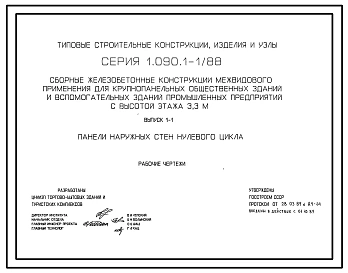 Серия 1.090.1-1/88 Сборные железобетонные конструкции межвидового применения для крупнопанельных общественных зданий и вспомогательных зданий промышленных предприятий с высотой этажа 3,3 м. Рабочие чертежи.