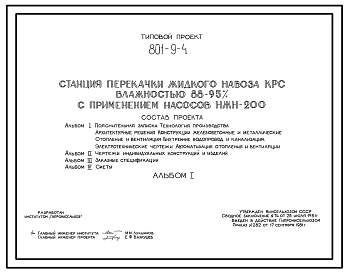 Типовой проект 801-9-4 Станция перекачки жидкого навоза КРС влажностью 88-95 % с применением насосов НЖН-200. Производительность - 200 м3/ч. Расчетная температура: -30°С. Стены – кирпичные. Покрытие - железобетонные плиты
