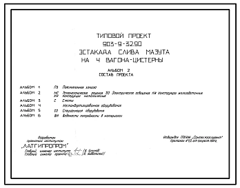 Типовой проект 903-9-32.90 Эстакада слива мазута на 4 вагона-цистерны