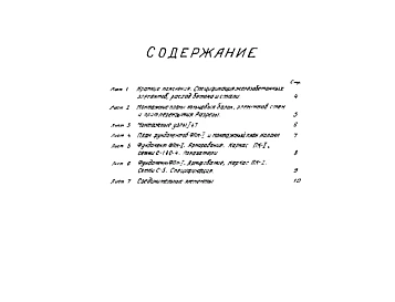 Альбом 2-1  Монтажные планы и разрезы. Силосы диаметром 3 м. Материал для проектирования