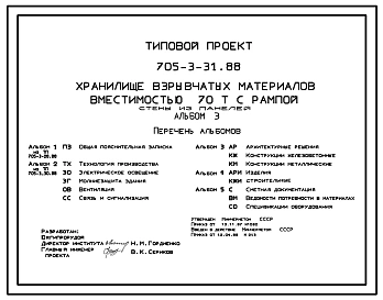 Типовой проект 705-3-31.88 Хранилище взрывчатых материалов вместимостью 70 тонн с рампой (стены из панелей)