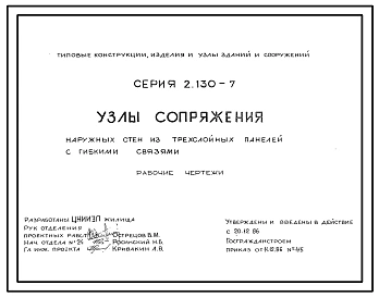 Серия 2.130-7 Узлы сопряжения наружных стен из трехслойных панелей с гибкими связями. Рабочие чертежи.