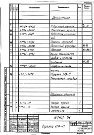 Альбом 1 Рабочие чертежи