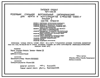 Типовой проект 704-1-169.84 Резервуар стальной вертикальный цилиндрический для нефти и нефтепродуктов емкостью 5000 м3