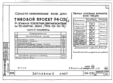 Альбом 5 Часть 1 Архитектурно-строительные чертажи выше отм.0.000. Часть 2 Отопление и вентиляция Раздел 2-1 С радиаторами и конвекторами. Часть 3 Водопровод и канализация. Часть 4 Газоснабжение. Часть 5 Электрооборудование. Часть 6 Слаботочные устройств