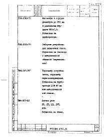Раздел РП10385.АПХ1 Тепловой контроль и автоматика 