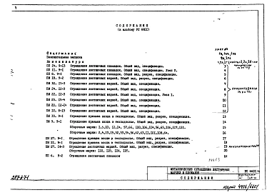 Альбом 1 Рабочие чертежи металлических ограждений лестничных маршей и площадок.
