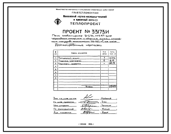 Состав Проект 33173И Печь элеваторная D=5,33 H=9,67 для чернового обжига эмали стальных сосудов ёмкостью 32-50м³ на газе