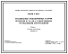 Серия 3.016-3 Отапливаемые транспортерные галереи пролетами 18, 24 и 30 м с облегченными ограждающими конструкциями. Материалы для проектирования и рабочие чертежи.