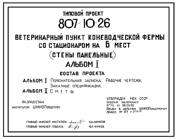 Типовой проект 807-10-26 Ветеринарный пункт коневодческой фермы со стационаром на 6 мест. Содержание – стойловое. Раздача кормов и удаление навоза – вручную. Размеры здания - 12x18 м. Стены - панельные легкобетонные