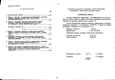 Альбом 4 Показатели результатов применения научно-технических достижений в строительных решениях проекта по СН 514-79