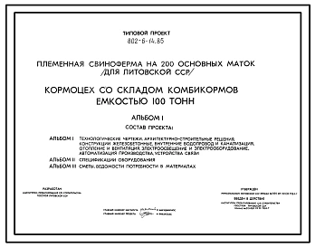 Типовой проект 802-6-14.85 Кормоцех со складом комбикормов емкостью 100 т.