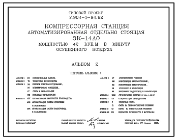 Типовой проект У.904-1-94.92 Компрессорная станция автоматизированная отдельностоящая 3К-14 АО мощностью 42 куб. м в минуту осушенного воздуха