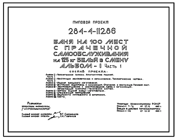 Типовой проект 284-4-112.86 Баня на 110 мест с прачечной самообслуживания на 125 кг белья в смену. Для строительства в городах и поселках городского типа