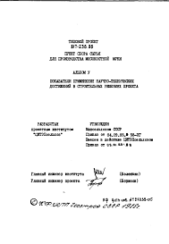 Состав альбома. Типовой проект 817-236.86Альбом 5 Показатели применения научно-технических достижений в строительных решениях проекта