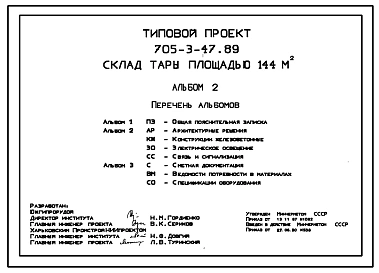 Типовой проект 705-3-47.89 Склад тары площадью 144 м2