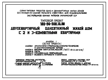 Типовой проект 185-24-308.13.88 Двухквартирный одноэтажный жилой дом с 2 и 3-комнатными квартирами Стены из блоков пильного известняка.