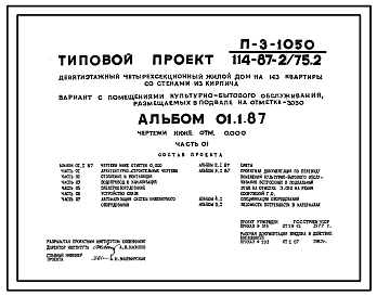 Типовой проект 114-87-2/75.2(П-3-1050) Проект убежища в подвале девятиэтажного четырехсекционного жилого дома на 143 квартиры (убежище на 87 человек, размеры убежища 103,73м на 12м, режимы вентиляции 1,2).